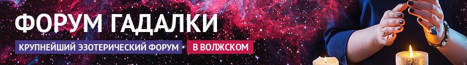 Хорошие гадалки, обряды, экстрасенсы, маги, привороты в Волжском